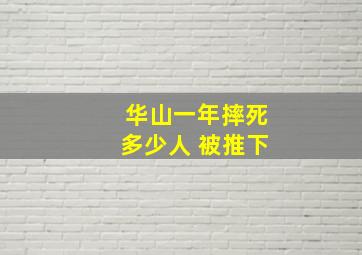 华山一年摔死多少人 被推下